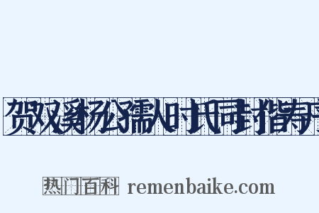 贺双溪杨公孺人时氏同封偕寿序是什么意思的图片